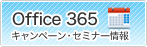 Office 365 キャンペーン・セミナー情報