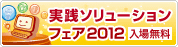 ���H�\�����[�V�����t�F�A2012 ���ꖳ��