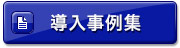 導入事例集