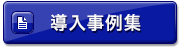 導入事例集