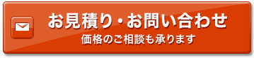 お見積り・お問い合わせ 価格のご相談も承ります お見積り・お問い合わせ 価格のご相談も承ります