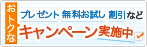 おトクなプレゼント、無料お試し、割引などキャンペーン実施中