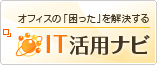 �I�t�B�X�́u�������v���������� IT���p�i�r