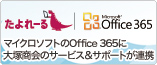 ������N���E�h�T�[�r�X�Ńr�W�l�X���p���[�A�b�v����u�����[�� Office 365�v