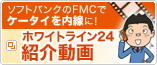 �\�t�g�o���N��FMC�ŃP�[�^�C������ɁI �z���C�g���C��24 �Љ��