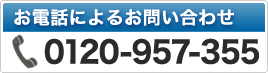 �d�b�ɂ�邨�₢���킹�@0120-957-355