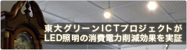 ����O���[��ICT�v���W�F�N�g��LED�Ɩ��̏���d�͍팸���ʂ�����