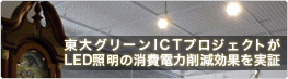 ����O���[��ICT�v���W�F�N�g��LED�Ɩ��̏���d�͍팸���ʂ�����