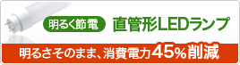 ���邭�ߓd�I���ǌ`LED�����v ���邳���̂܂܁A����d��45���팸