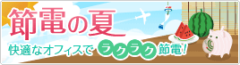 �ߓd�̉� ���K�ȃI�t�B�X�Ń��N���N�ߓd