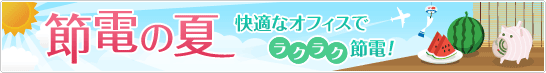 �ߓd�̉� ���K�ȃI�t�B�X�Ń��N���N�ߓd