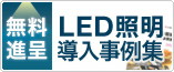 LED��������W�𖳗��i��