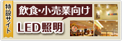 ���H�E�����ƌ���LED�Ɩ��ŃR�X�g�ECO2�팸!