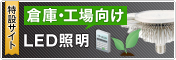 �q�ɁE�H�����LED�Ɩ��ŃR�X�g�ECO2�팸!