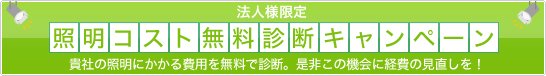 �Ɩ��R�X�g�����f�f�L�����y�[��