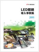 LED照明導入事例集 LED照明導入事例集