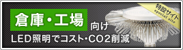�q�ɁE�H�����LED�Ɩ��ŃR�X�g�ECO2�팸!