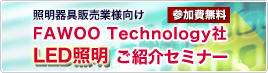 FAWOO Technology��LED�Ɩ����Љ�Z�~�i�[