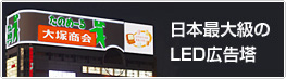 LED���g�������{�ő勉�̑傫�����ւ�L����