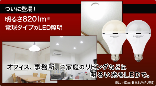 ���ɓo��I���邳820lm�I�d���^�C�v��LED�Ɩ��I�I�t�B�X�A�������A���ƒ�̃��r���O�Ȃǖ��邢����LED�ŁB