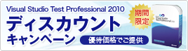 Visual Studio Test Professional2010 �f�B�X�J�E���g�L�����y�[��
