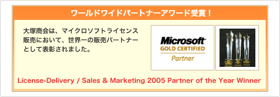 ���[���h���C�h�p�[�g�i�[�A���[�h��܁I(License-Delivery / Sales&Marketing 2005 Partner of the Year Winner)�@��ˏ���́A�}�C�N���\�t�g ���C�Z���X�̔��ɂ����āA���E��̔̔��p�[�g�i�[�Ƃ��ĕ\������܂����B