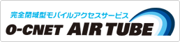 ���S��^���o�C���A�N�Z�X�T�[�r�X O-CNET AIR TUBE
