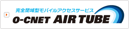 ���S��^���o�C���A�N�Z�X�T�[�r�X�uO-CNET AIR TUBE�v �� SSL�ڑ��^�����[�g�A�N�Z�X�T�[�r�X�uO-CNET AIR GATE�v