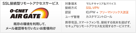 SSL�ڑ��^�����[�g�A�N�Z�X�T�[�r�X�uO-CNET AIR GATE�v�@�g�ѓd�b�A�X�}�[�g�t�H�����A�ڑ�����[����I�΂��A�Z�L���A�ȃ����[�g�A�N�Z�X����������T�[�r�X�ł��B