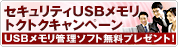 セキュリティUSBメモリ トクトクキャンペーン