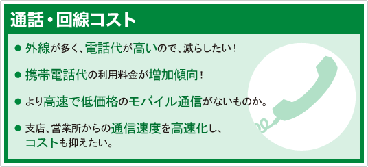 �ʐM�E����R�X�g
�E�O���������A�d�b�オ�����̂ŁA���炵�����I
�E�g�ѓd�b��̗��p�����������X���I
�E��荂���Œቿ�i�̃��o�C���ÐS���Ȃ����̂��B
�E�x�X�A�c�Ə�����̒ʐM���x�����������A�R�X�g���}�������B