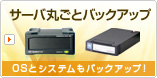 �T�[�o�ۂ��ƃo�b�N�A�b�v 500GB�^250GB�p�b�N