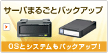 �T�[�o�܂邲�ƃo�b�N�A�b�v 250GB�p�b�N�^500GB