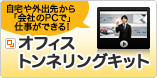 �����O�o�悩��u��Ђ�PC�Łv�d�����ł���I �I�t�B�X�g���l�����O�L�b�g