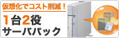 �R�X�g�팸�ł���I1��2���T�[�o�p�b�N