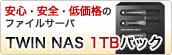 ��e�ʃt�@�C���T�[�o�@TWIN NAS 1TB�p�b�N
