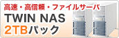 ��e�ʃt�@�C���T�[�o�@TWIN NAS 2TB�p�b�N