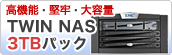 ��e�ʃt�@�C���T�[�o�@TWIN NAS 3TB�p�b�N