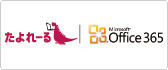 たよれーる Office 365 たよれーる Office 365