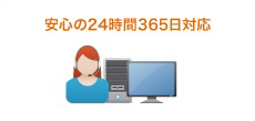 安心の24時間365日対応 安心の24時間365日対応