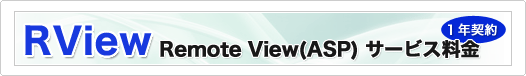 RView RemoteView(ASP)サービス料金 RView RemoteView(ASP)サービス料金