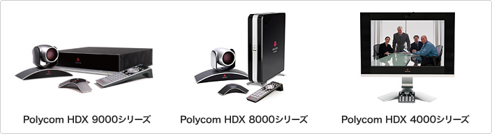 Polycom HDX 9000シリーズ、Polycom HDX 8000シリーズ、Polycom HDX 4000シリーズ
