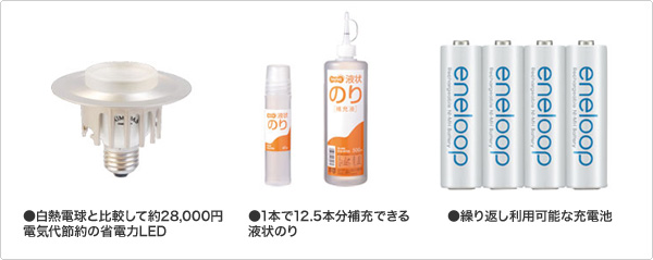 白熱電球と比較して約28,000円電気代節約の省電力LED  / 1本で12.5本分補充できる液状のり / 繰り返し利用可能な充電池