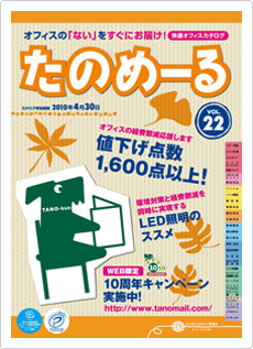 たのめーるVol.22（秋冬号）