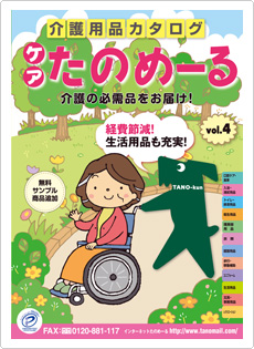 介護用品カタログ「ケアたのめーるvol.4」