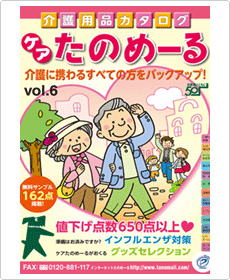 ケアたのめーるVol.6カタログ