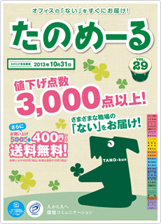 『たのめーるVol.29（春夏号）』概要