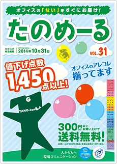 『たのめーるvol.31（春夏号）』概要