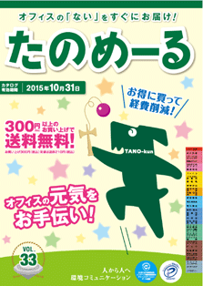 たのめーるvol.33（春夏号）