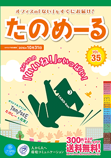 たのめーるvol.35（春夏号）